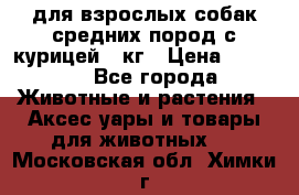 pro plan medium optihealth для взрослых собак средних пород с курицей 14кг › Цена ­ 2 835 - Все города Животные и растения » Аксесcуары и товары для животных   . Московская обл.,Химки г.